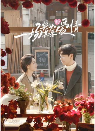дорама Внезапная любовь (A Sudden Love: Yi Chang Tu Ru Qi Lai De Ai Qing) 17.06.25