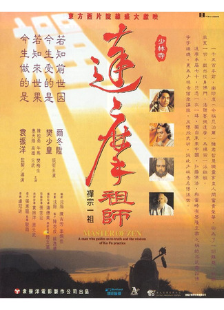дорама Master of Zen (Мастер дзен Бодхидхарма: Da mo zu shi) 17.06.25