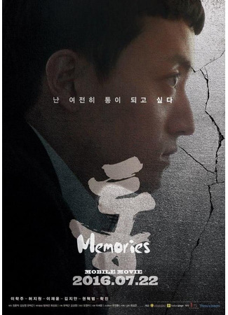 дорама Tong: Memories (Тон: Воспоминания: 통: 메모리즈) 18.06.25