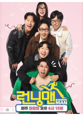 дорама Running Man (Бегущий человек: 런닝맨) 18.06.25