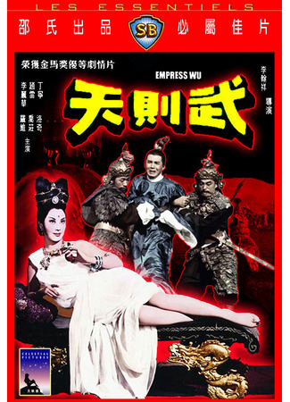 дорама Empress Wu Tse-tien (Императрица У Цзэтянь: 武則天) 19.06.25