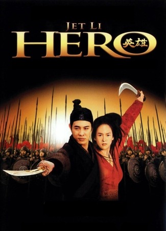дорама Hero (2002) (Герой: Ying xiong) 19.06.25