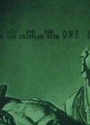 Бог, хромой на одну ногу