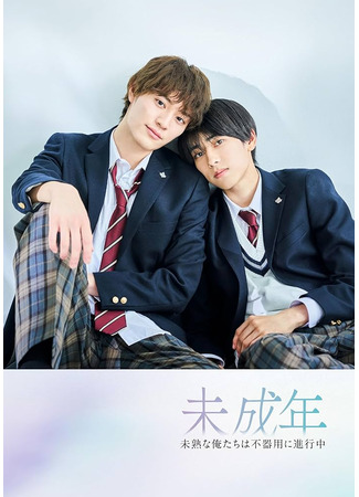 дорама Наша юность (Our Youth: Miseinen: Mijukuna Oretachi wa Bukiyo ni Shinkochu) 19.06.25