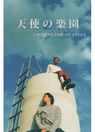 дорама В поисках ангела (Looking for an Angel: Tenshi no Rakuen) 20.06.25