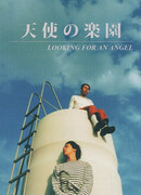 В поисках ангела