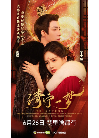 дорама A Dream within a Dream (Сон во сне: Shu Juan Yi Meng) 20.06.25