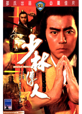 дорама Shaolin Prince (Принц Шаолиня: Shaolin chuan ren) 20.06.25