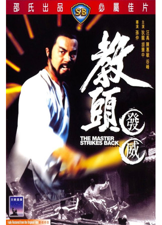 дорама The Master Strikes Back (Мастер наносит ответный удар: Jiao tou fa wei) 20.06.25