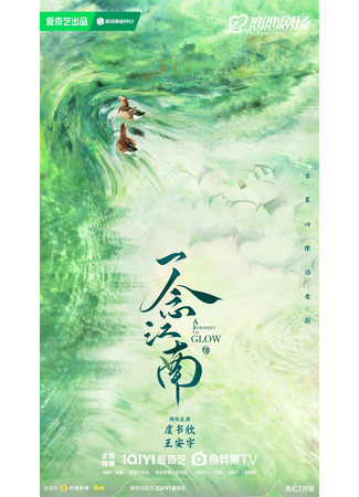 дорама Путешествие к свету (A Journey to Glow: Yi Nian Jiang Nan) 21.06.25