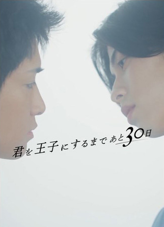 дорама 30 дней до того, как я сделаю тебя принцем (30 Day Left Until I Make You A Prince: 君を王子にするまであと30日) 21.06.25