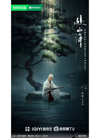 дорама Go to the Mountains and Sea (Путешествие за горы и моря: Fu Shan Hai) 21.06.25