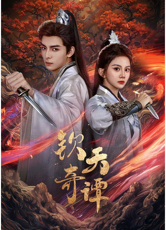 дорама Странные истории императора (Qin Tian Qi Tan: 钦天奇谭) 23.06.25
