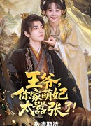 Ваше Величество, ваша наложница слишком высокомерна!