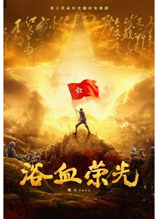 дорама Кровь и слава (Blood-soaked Glory: Yu Xue Rong Guang) 23.06.25