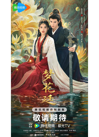 дорама В погоне за мечтами (Chasing Dreams: Meng Hua Ting) 23.06.25