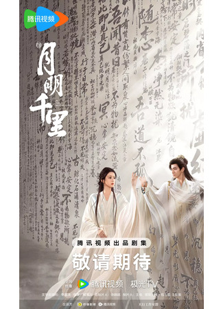 дорама In the Moonlight (В лунном свете: Yue Ming Qian Li) 23.06.25