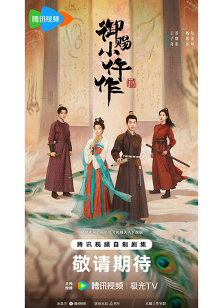 дорама Императорский коронер 2 (The Imperial Coroner 2: Yu Ci Xiao Wu Zuo 2) 23.06.25