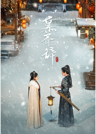 дорама Love Beyond the Grave (Любовь за гранью смерти: Mu Xu Ci) 23.06.25
