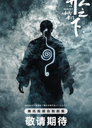 Под властью нелюдей: Кровавая битва клана Тан