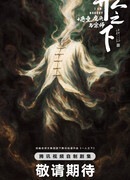 Под властью нелюдей: Злое дитя, Демон и Наставник