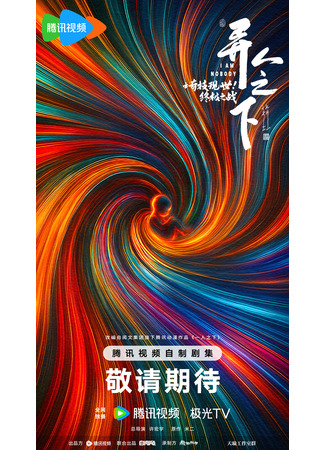 дорама Под властью нелюдей: Последняя битва (I Am Nobody: Yi Ren Zhi Xia Zhi Qi Ji Xian Shi Zhong Ji Zhi Zhan) 24.06.25