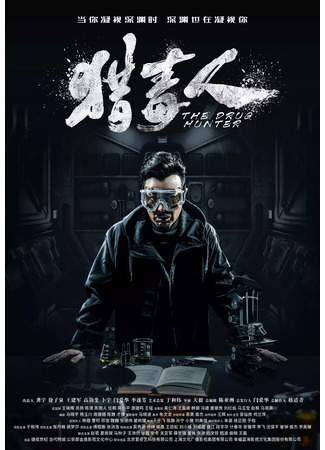 дорама The Drug Hunter (Охотник за наркотиками: Lie Du Ren) 24.06.25