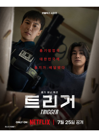 дорама Trigger (Триггер: 트리거) 25.06.25