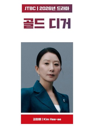 дорама Золотоискатель (Gold Digger: 골드 디거) 25.06.25