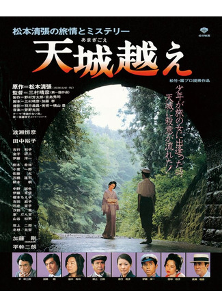 дорама Amagi Pass (1983) (Перевал Амаги: Amagi Goe) 26.06.25