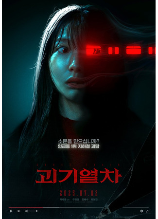 дорама Поезд-призрак (Ghost Train (2025): Goegiyeolcha) 26.06.25
