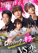 Убийца романтики