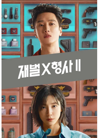дорама Чеболь против детектива 2 (Flex X Cop 2: Jaebeol X Hyeongsa 2) 28.06.25