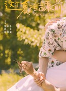 Розовое лето