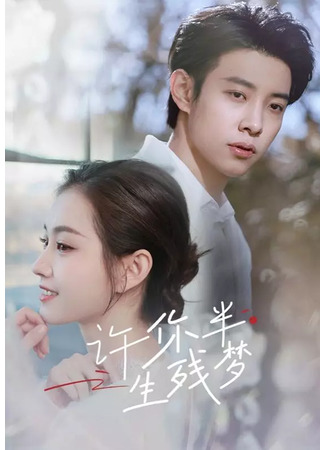 дорама И в горе, и в радости (Xu Ni Yi Chang Bei Huan: 许你一场悲欢) 29.06.25
