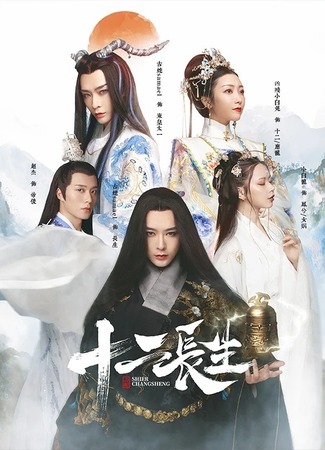 дорама Shier Changsheng (Шиэр и Чаншэн: 十二长生) 01.07.25