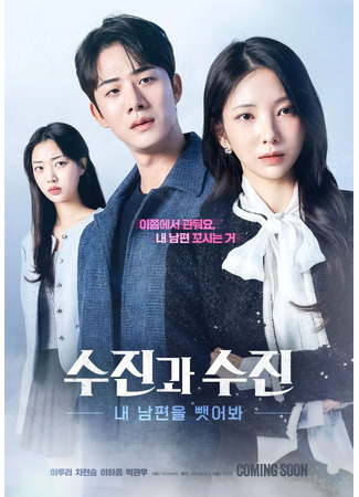 дорама Суджин и Суджин: Соблазни моего мужа (Soo-jin and Soo-jin: Seduce My Husband: Sujin gwa sujin: nae nampyeoneul ppaeseobwa) 01.07.25