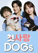 Первая любовь собак