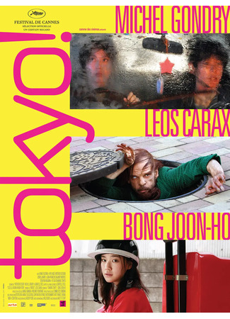 дорама Tokyo! (Токио!) 02.07.25