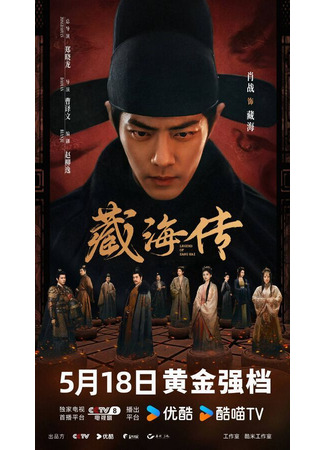 дорама The Legend of Zang Hai (Легенда о Цзан Хае: Zang Hai Zhuan) 03.07.25