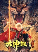 Великий бог обезьян 1: Нисхождение демона