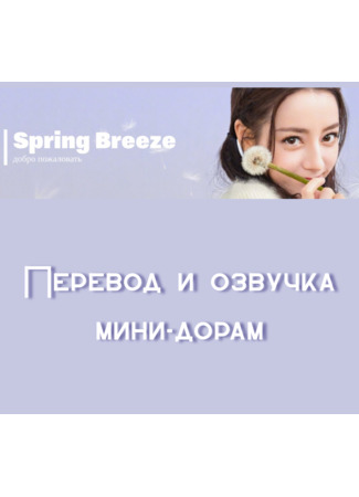 Переводчик FSG Spring Breeze 03.07.25
