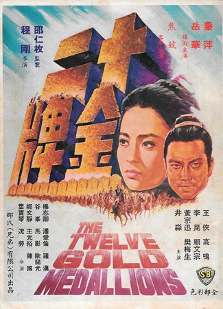дорама The Twelve Gold Medallions (12 золотых медальонов: Shi Er Jin Pai) 04.07.25