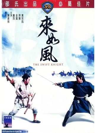 дорама The Swift Knight (Быстрый рыцарь: Lei ru fung) 04.07.25
