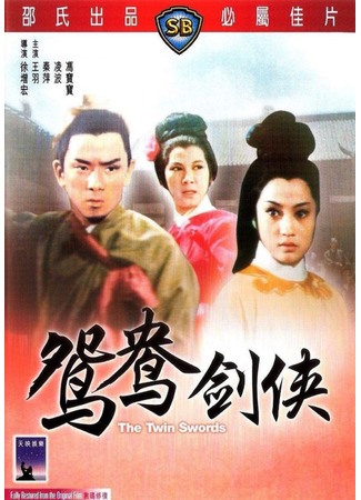дорама The Twin Swords (Двойные мечи: Huo shao hong lian si zhi yuan yang jian xia) 05.07.25