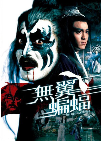 дорама Bat Without Wings (Бескрылая летучая мышь: Wu yi bian fu) 05.07.25