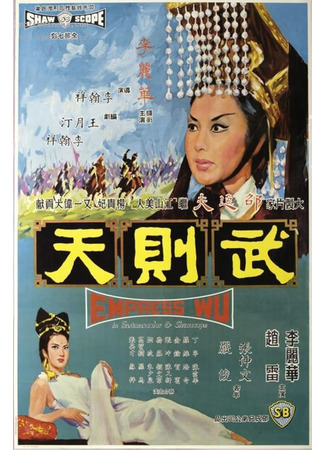 дорама Empress Wu Tse-tien (Императрица У Цзэтянь: 武則天) 05.07.25