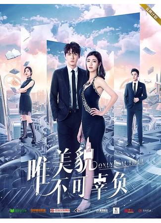 дорама Only Beautiful (Только красота: Wei Mei Mao Bu Ke Gu Fu) 05.07.25
