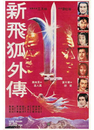 дорама New Tales Of The Flying Fox (Новые рассказы о летающем лисе: Xin fei hu wai chuan) 06.07.25