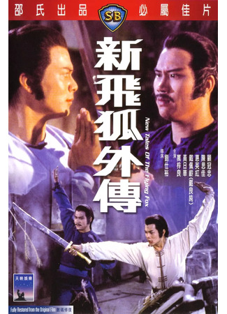 дорама New Tales Of The Flying Fox (Новые рассказы о летающем лисе: Xin fei hu wai chuan) 06.07.25